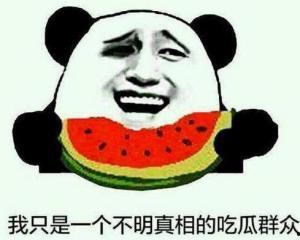 暗嘲吃瓜群众的句子