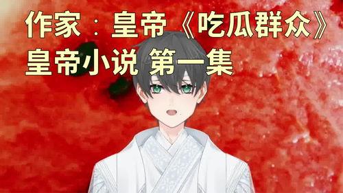 小说里的吃瓜群众叫啥,揭秘小说中的吃瓜群众众生相