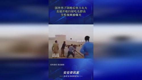 吃瓜群众挨枪打视频,吃瓜群众意外遭遇枪击，视频记录惊魂一幕