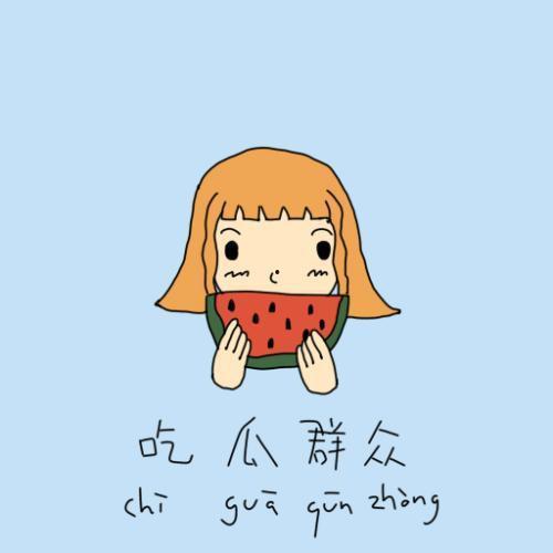 吃瓜群众也不安全捂脸怎么办