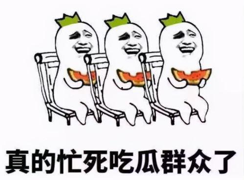 我们吃瓜群众没有看够