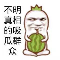 不明情况的吃瓜群众图,揭秘“不明情况吃瓜群众”图背后的故事