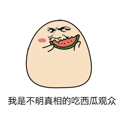 吃瓜群众沙雕表情包动图,吃瓜群众的欢乐盛宴