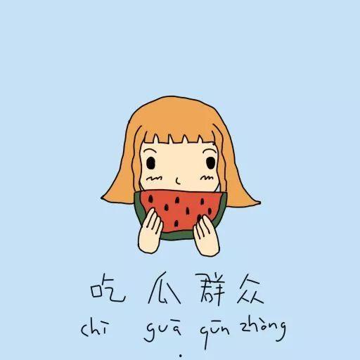 坐着吃瓜群众文案怎么写